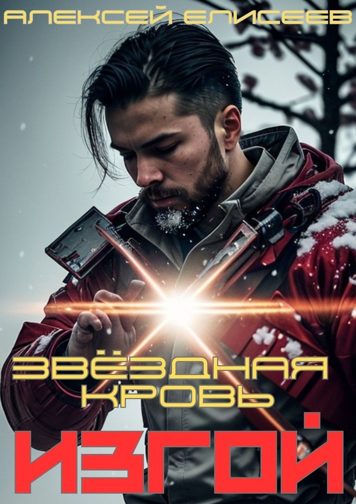 "Звёздная Кровь. Изгой" новый роман Алексея Елисеева.