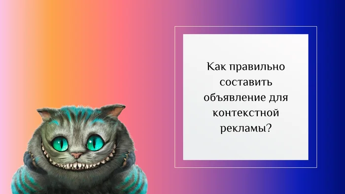 Как правильно составить объявление для контекстной рекламы? - Продвижение, Маркетинг, Полезное, Интернет-Маркетинг, Доход, Реклама, Сайт, Бизнес, Креатив, Креативная реклама, Telegram (ссылка), ВКонтакте (ссылка)