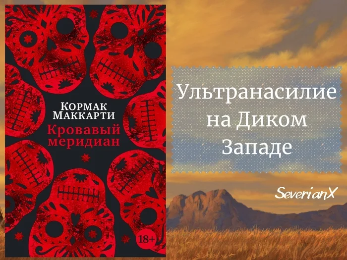 Кормак Маккарти «Кровавый меридиан» - Моё, Рецензия, Обзор книг, Кормак Маккарти, Дикий Запад, Индейцы, Скальп, Охотники за головами, Насилие, США, Длиннопост