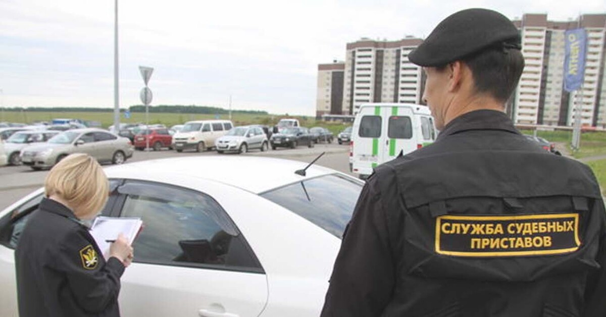 Продажа Автомобилей От Судебных Приставов