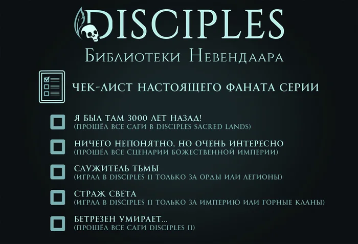 Disciples fan checklist - My, Disciples 2, Disciples III, Disciples: Sacred Lands, Disciples: Liberation, Checklist, Longpost