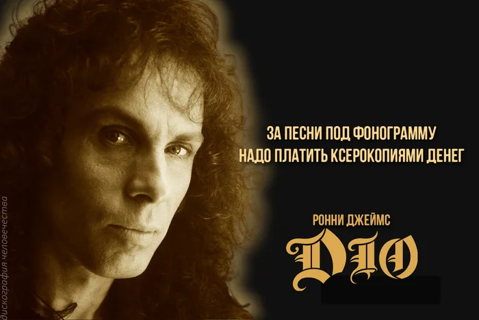 10 июля 1942 года родился Ронни Джеймс Дио - Моё, Рок, Музыканты, Dio, Ронни Джеймс Дио, Цитаты, Хард-Рок, Heavy Metal, Black Sabbath, Metal