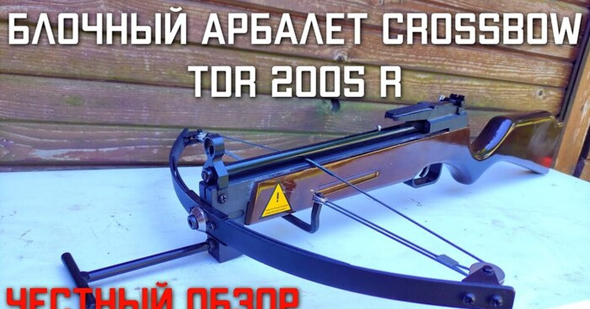 Блочный арбалет Crossbow TDR 2005R ЧЕСТНЫЙ ОБЗОР | Пикабу