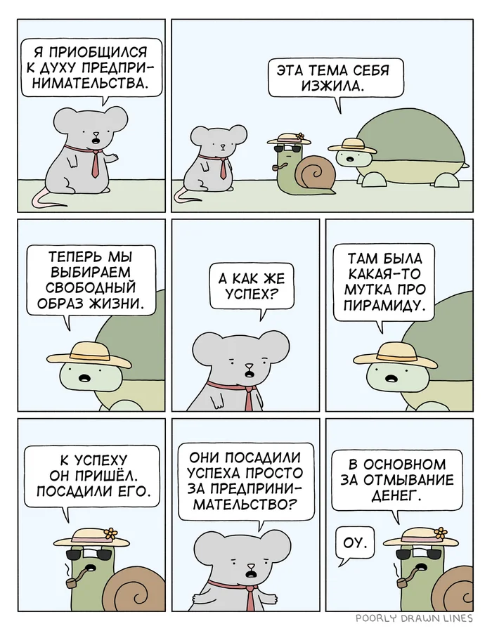 Дух предпринимательства - Перевел сам, Poorly Drawn Lines, Комиксы, Адаптация