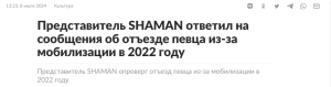 Правда ли, что в 2022 году Shaman покидал Россию из-за начала мобилизации - Fake News, Новости, СМИ и пресса, Политика, Мобилизация, Певцы, Шоу-Бизнес, Shaman (Ярослав Дронов), Длиннопост