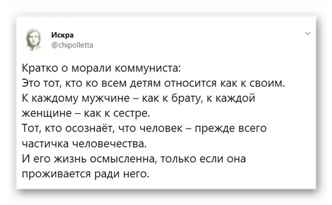 Мораль коммуниста - Коммунизм, Коммунисты, Искра Twitter, Комментарии, Скриншот, Искра (Twitter)