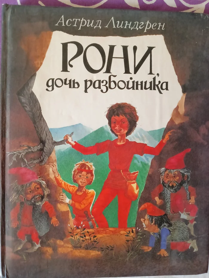 Моя книга детства 3 - Рони - дочь разбойника - Рони, Сказка, Детская литература, Астрид Линдгрен, Повесть, Писатели, Воспитание детей, Длиннопост