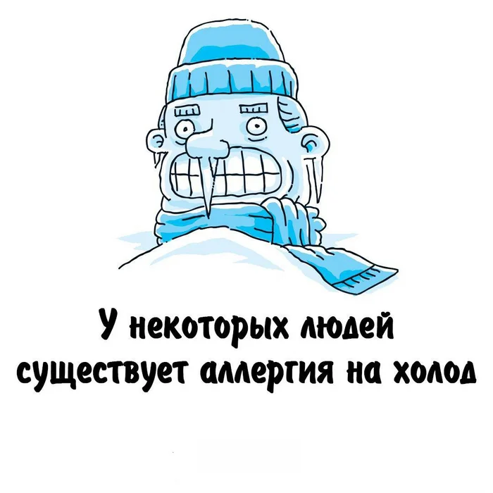 Холодная правда: почему люди мерзнут от страха? - Моё, Вопрос, Спроси Пикабу, Здоровье, Холод, Холодное сердце