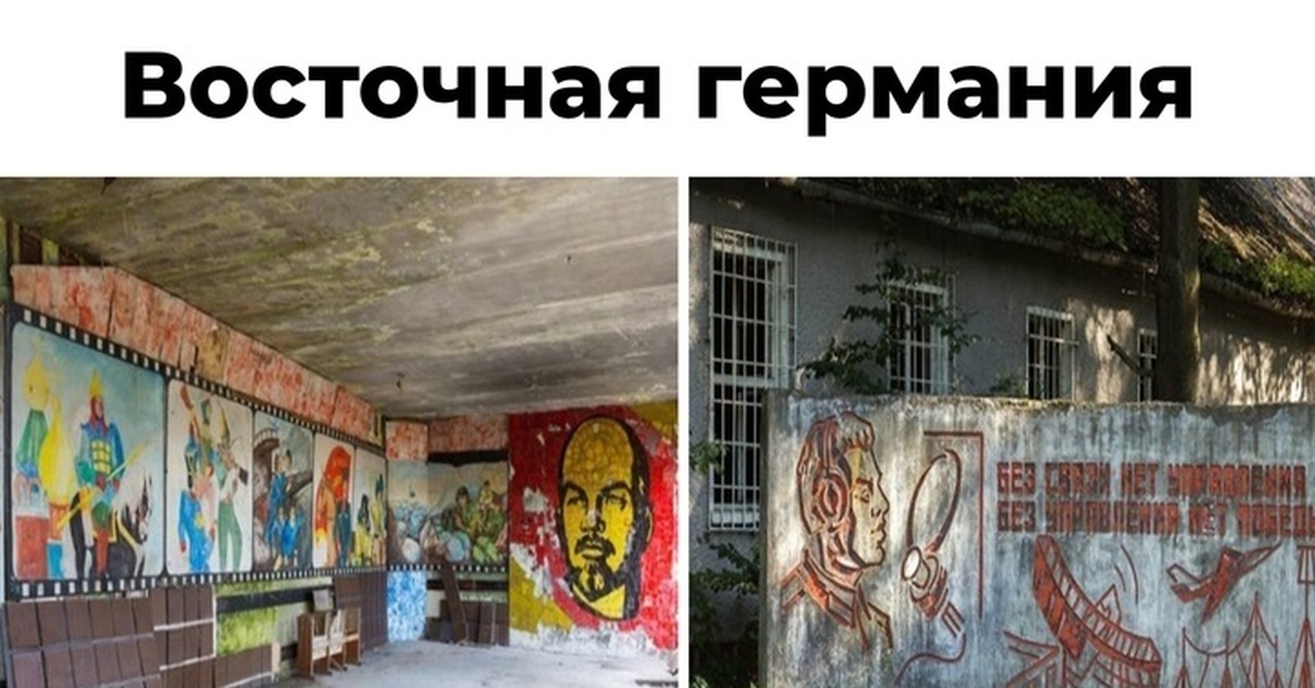 Восточная Германия | Пикабу
