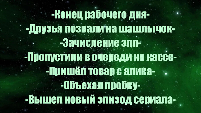 Житейские приятности