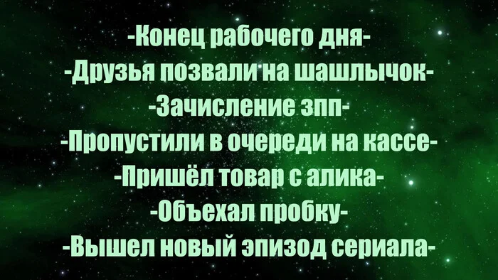 Житейские приятности - Моё, Жизнь, Картинка с текстом, Картинки, Приятное, Приятные мелочи, Радость