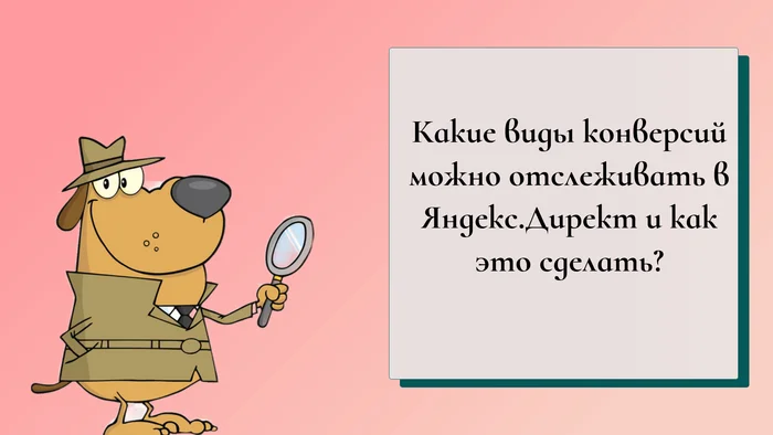 Как отслеживать конверсии рекламы Яндекс? - Продвижение, Маркетинг, Стартап, Реклама, Креативная реклама, Контекстная реклама, Интернет-Маркетинг, Креатив, Telegram (ссылка), ВКонтакте (ссылка)