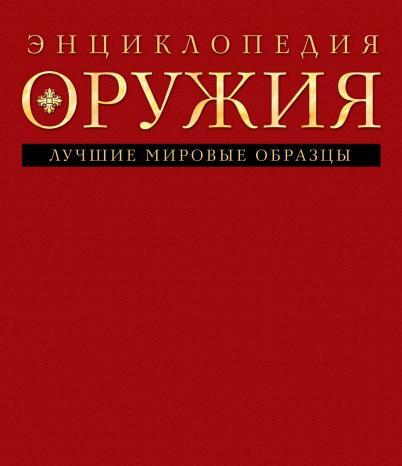 Энциклопедия оружия - Военная история, Оружие, Энциклопедия, Коллекция, Армия, Вооружение, Книги, Стрелковое оружие, Автомат, Пистолеты, Ружье, Нож, Холодное оружие, Длиннопост