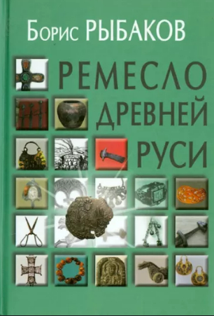 Boris Alexandrovich Rybakov - My, History (science), Archeology, Velikiy Novgorod, Rus, Anti-Normanism, Longpost