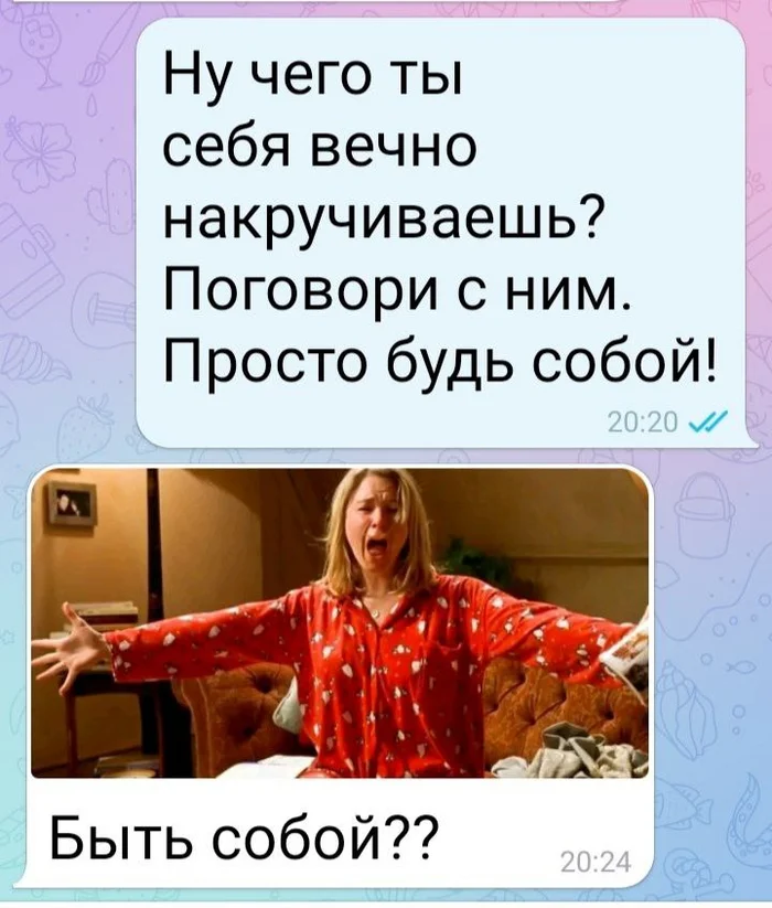 Просто будь собой - Юмор, Telegram (ссылка), Картинка с текстом, Картинки, Мемы, Отношения, Переписка