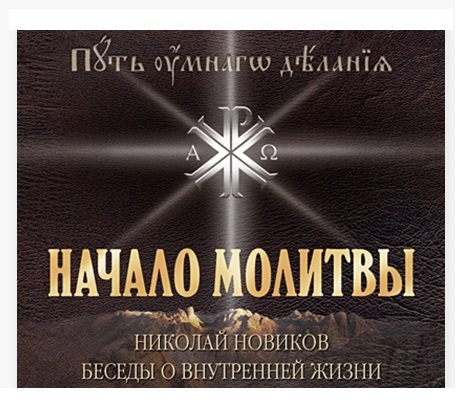 First Hesychast (Beginning of Prayer) - Prayer, Orthodoxy, The Saints, Holiness, Spirituality, Perfection, Self-development, Personality, Christianity, Jesus Christ, Telegram (link), Longpost