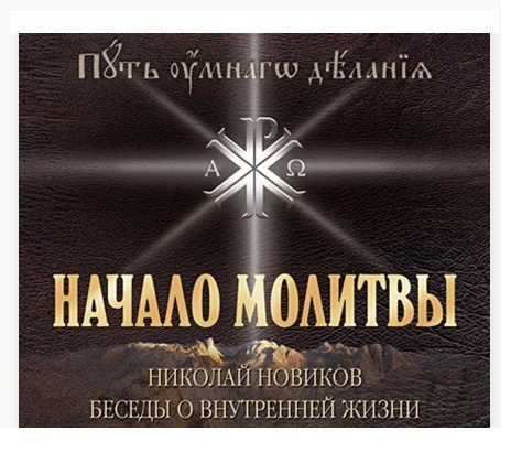 First Hesychast (Beginning of Prayer) - Prayer, Orthodoxy, The Saints, Holiness, Spirituality, Perfection, Self-development, Personality, Christianity, Jesus Christ, Telegram (link), Longpost