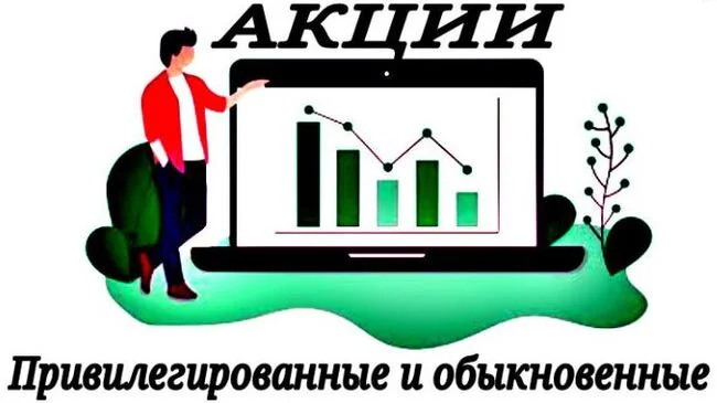 Differences between ordinary and preferred shares (Part 2) - Investments, Stock exchange, Investing in stocks, Stock market, Stock, Moscow Exchange, Longpost