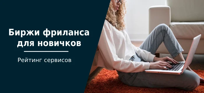 Freelance exchanges for beginners: TOP-17 sites in Russia for beginner freelancers - Freelance, Freelancer, Remote work, Self-employment, Earnings on the Internet, Company Blogs, Longpost