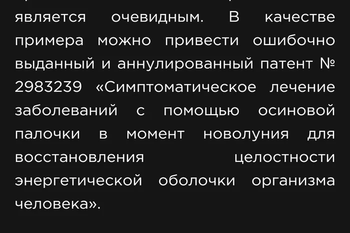 А вы говорите палочка - Моё, Патент, Псевдонаука, Здоровье, Длиннопост