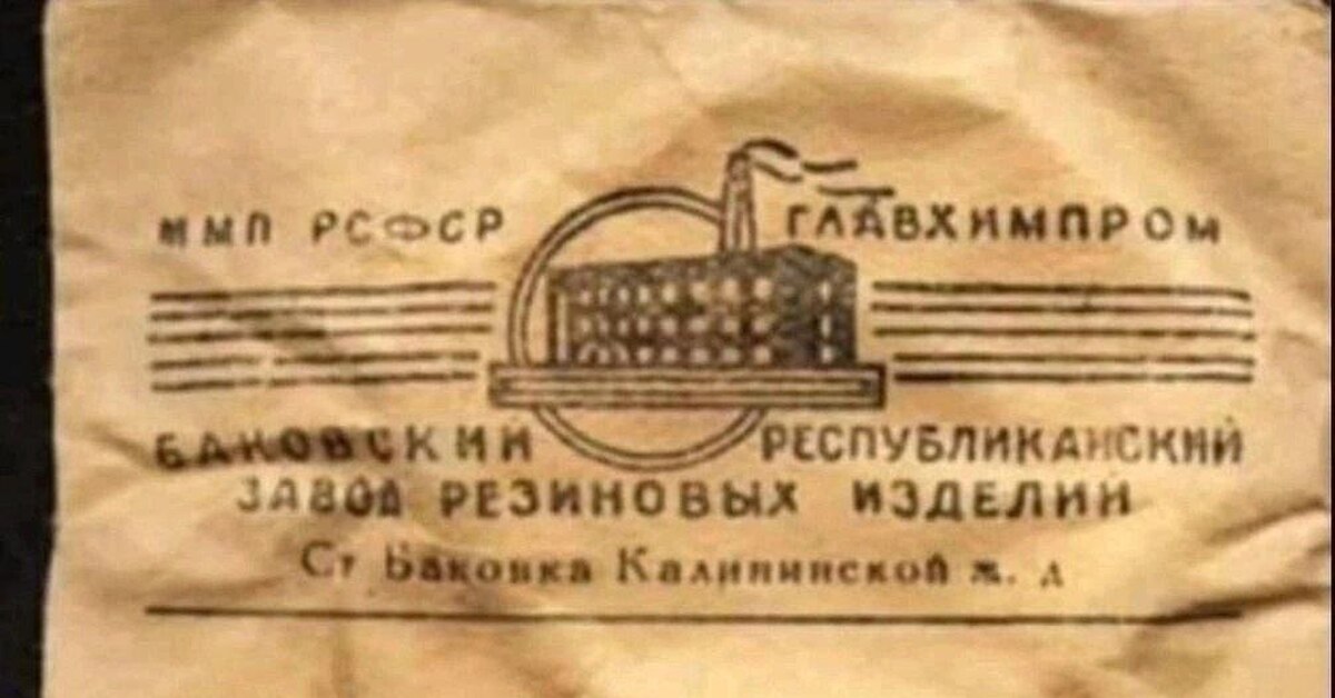 Советские презервативы | Пикабу