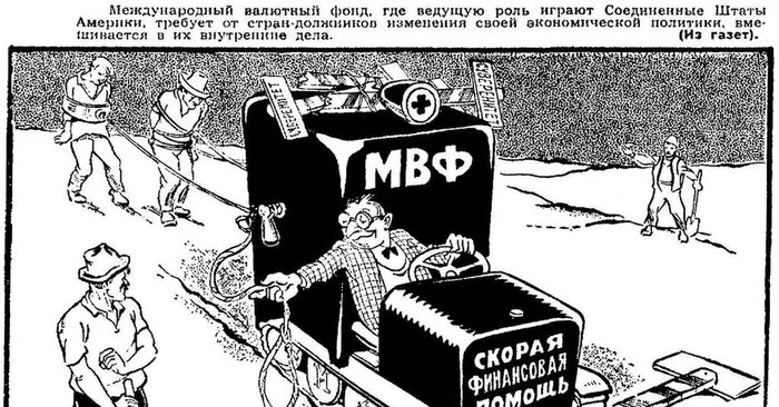 Тайны МВФ: кто на самом деле управляет мировыми финансами - Международный валютный фонд, Олигархи, Общество, Экономика, Либералы, Суверенитет, Банк, Длиннопост