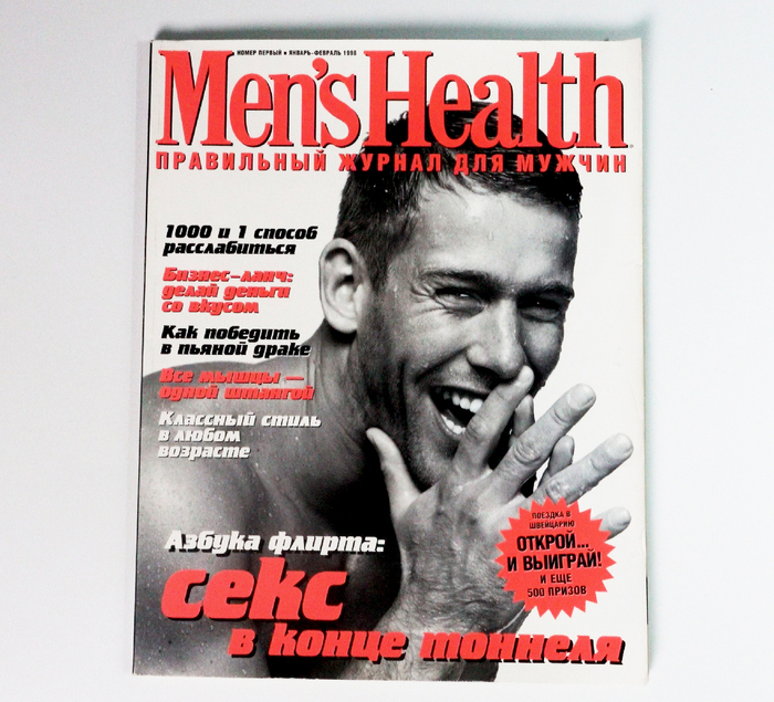 Первый номер мужского журнала Men's Health, вышедший в 1998 году с отмытой обложкой