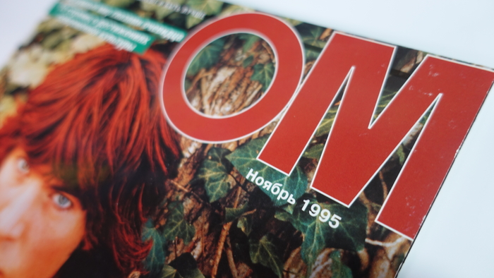 Журнал ОМ, 1995 год