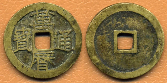A coin that might not have existed - My, Numismatics, Coin, Ancient coins, China, Ming Dynasty, History (science), Longpost