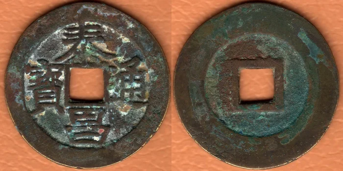A coin that might not have existed - My, Numismatics, Coin, Ancient coins, China, Ming Dynasty, History (science), Longpost