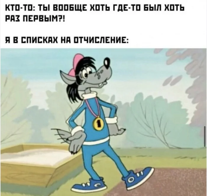 Ответ на пост «Всегда первый» - Юмор, Мемы, Универ, Отчисление, Картинки, Картинка с текстом, Учеба, Ну погоди!, Волк, Безумие, Ответ на пост