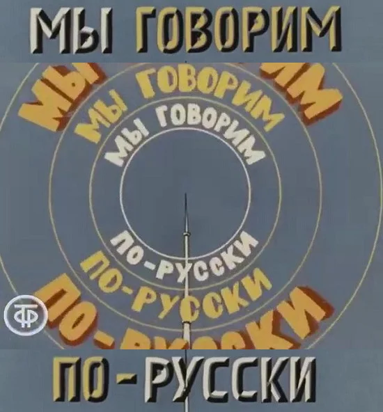 «Мы говорим по-русски» 2 часть - Русский язык, Лингвистика, Урок, Слова, Образование, Просвещение, Учеба, Язык, Фотография, YouTube, Видео, YouTube (ссылка), Длиннопост