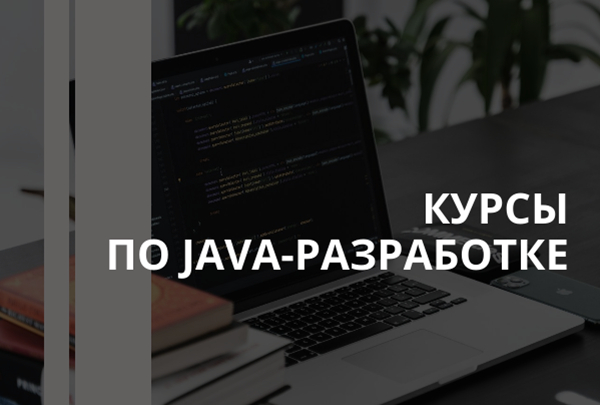 Курсы по Java-разработке - Обучение, Учеба, Развитие, Образование, Курсы java, Java, Длиннопост