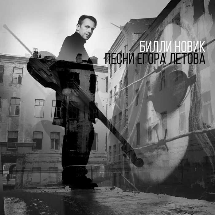 Cover album: Billy Novik - Songs of Egor Letov (2019) - Cover, Music, civil defense, Egor Letov, Tribute, Billy Novick, Everything goes according to plan, Video, Youtube, Longpost