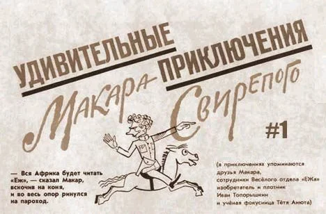 Makar the Fierce - the hero of the first Soviet comics - Makar, Fight for survival, Comics, Propaganda, Story, the USSR, Made in USSR, Childhood in the USSR, Life stories, The photo, Youtube, Video, YouTube (link), Longpost