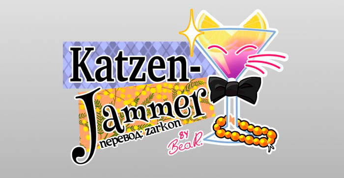  83:   ( 1) , ,  , , Katzenjammer (), 