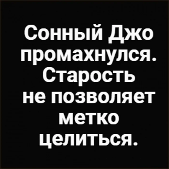 Не Ворошиловский стрелок - Картинка с текстом, Зашакалено, Старость, Джо Байден