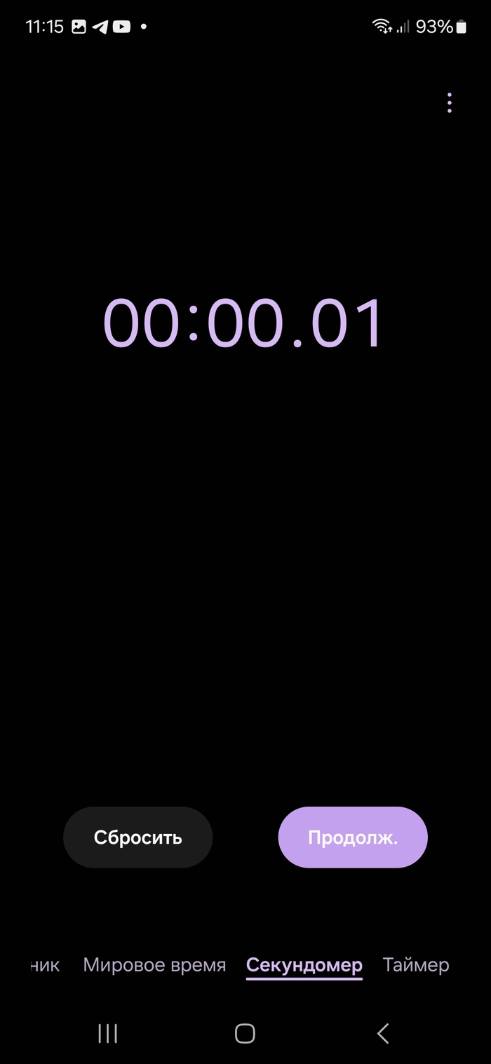 Побил мировой рекорд по стоп секундомеру