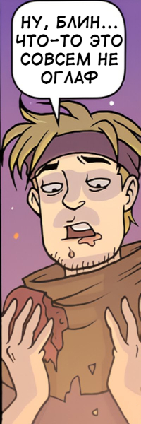 Энтузиазм - Oglaf, Юмор, Комиксы, Каннибализм, Ожидание и реальность