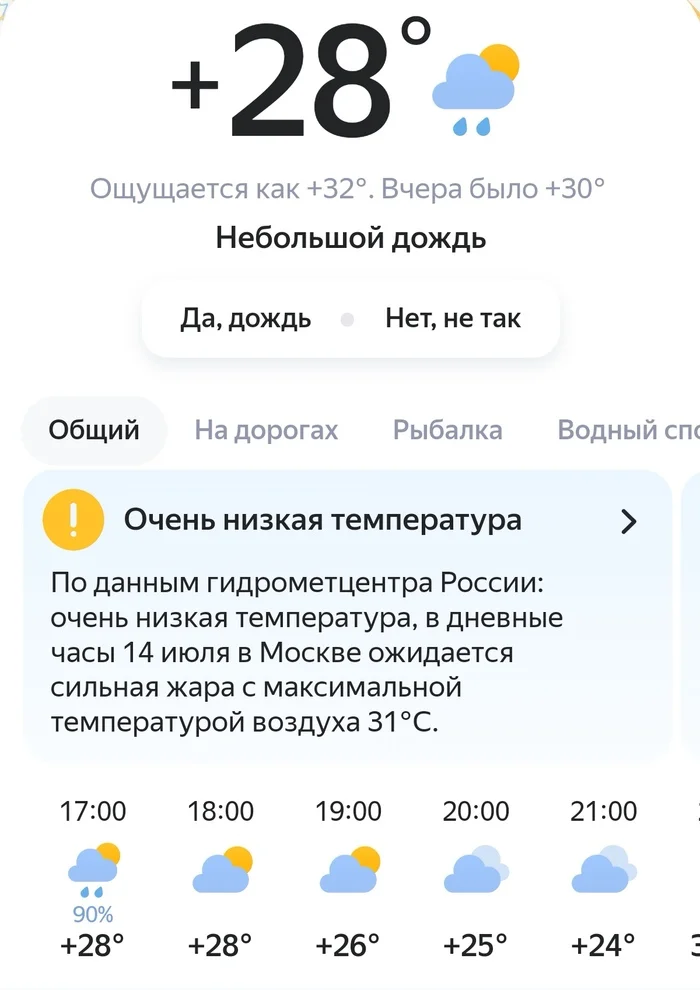 Очень низкая температура - Моё, Погода, Холод, Яндекс, Лето, Скриншот