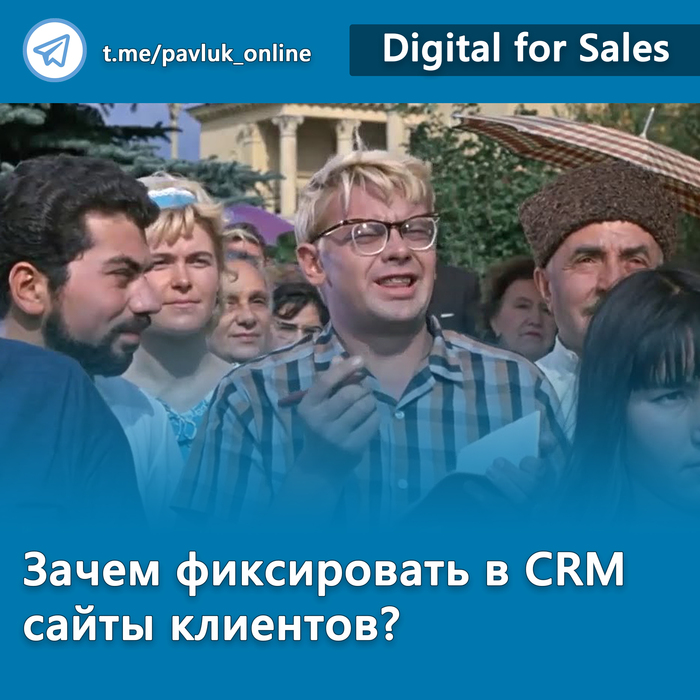 Зачем фиксировать в CRM сайты клиентов?