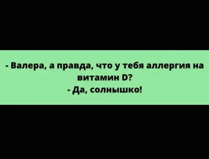 Что у тебя... - Из сети, Юмор, Картинка с текстом, Скриншот, Вопрос, Ответ, Диалог, Общение, Аллергия, Солнце, Зашакалено