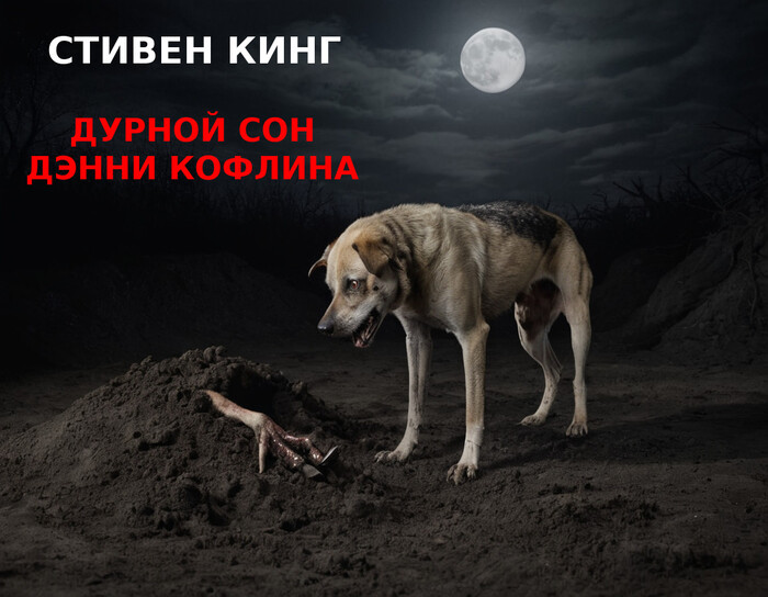 Стивен Кинг, "Дурной сон Дэнни Кофлина" | Пикабу