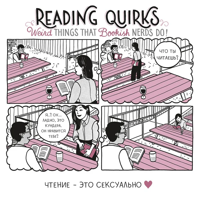 Чтение — это сексуально - Моё, Книги, Комиксы, Перевод, Reading Quirks