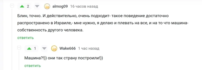 Ответ на пост про машину - Машина, Скриншот, Израиль, Юмор, Комментарии на Пикабу, Ответ на пост