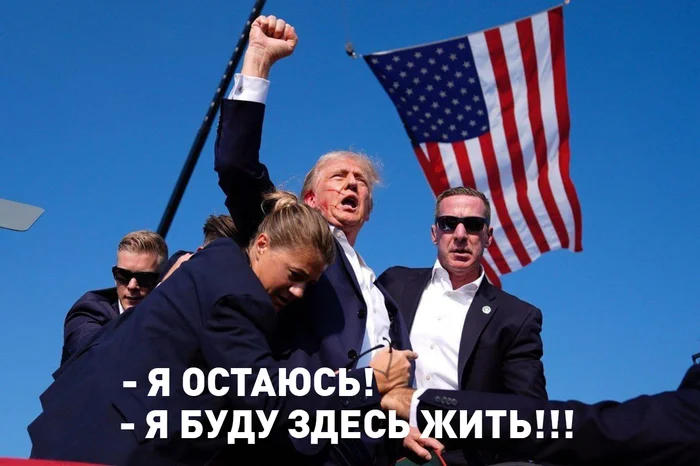 Русские не сдаются! - Моё, Дональд Трамп, Покушение, Офсайд, Мемы, Юмор, Покушение на Дональда Трампа, Картинка с текстом, Политика