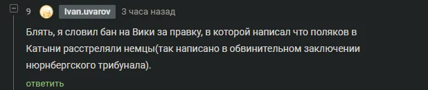 @pusher33 сгорел из-за документов - Моё, Катынь, Нюрнбергский процесс, Германия, СССР, Длиннопост, Скриншот, Комментарии на Пикабу