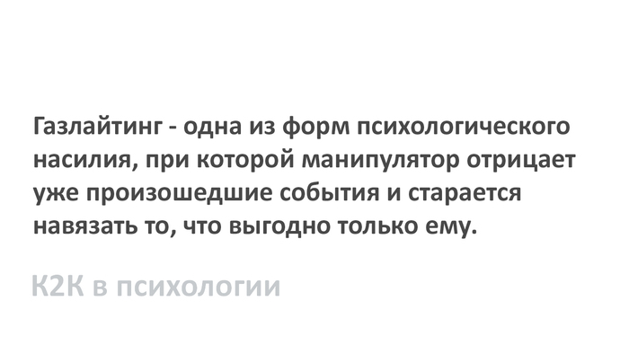 Газлайтинг