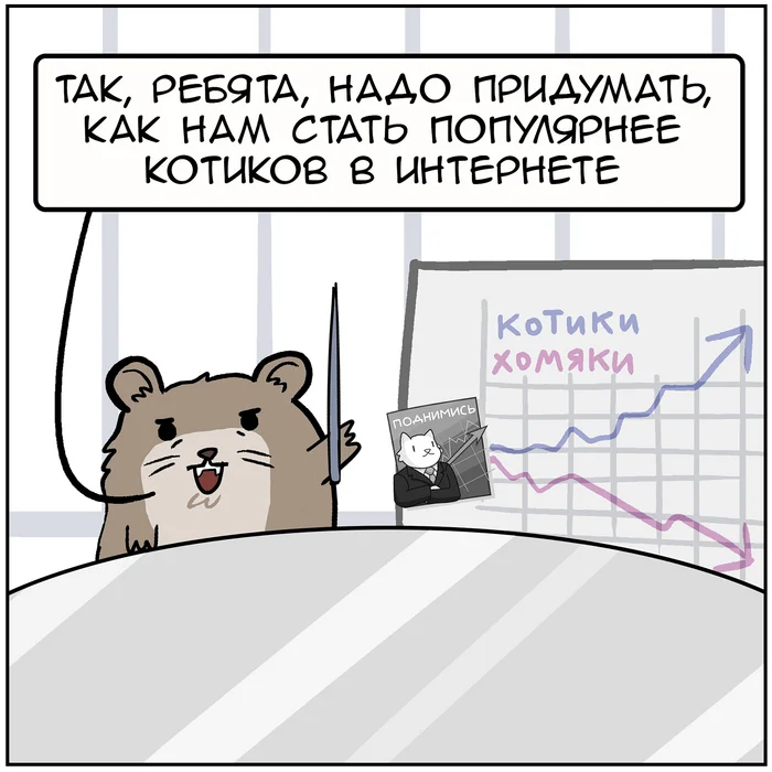 Непонятый гений - Моё, Комиксы, Martadello, Юмор, Хомяк, Длиннопост, Hamster Kombat