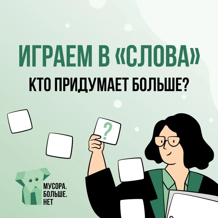 We invite you to play the game “Words” - My, Garbage, Ecology, Logics, The words, Russian language, Games, Mbn, Eco-education, Critical thinking, Vocabulary, Nature, Waste recycling